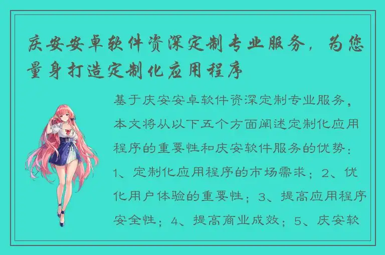 庆安安卓软件资深定制专业服务，为您量身打造定制化应用程序