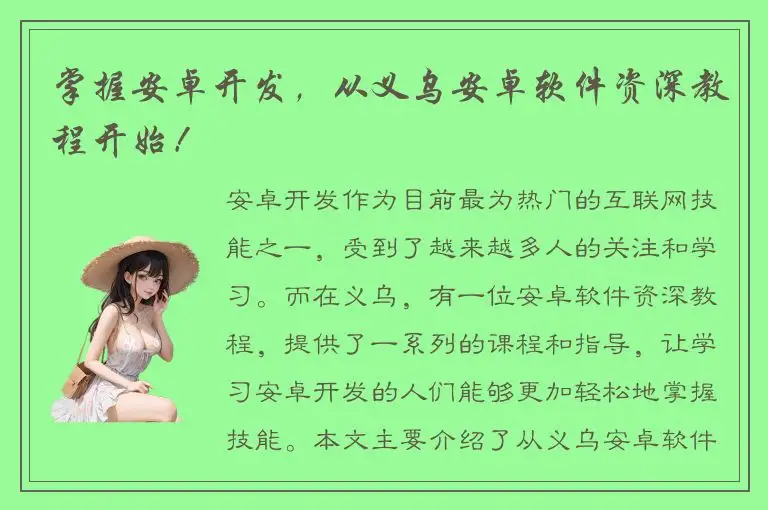 掌握安卓开发，从义乌安卓软件资深教程开始！