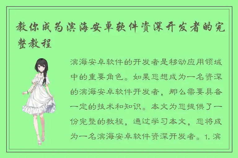教你成为滨海安卓软件资深开发者的完整教程