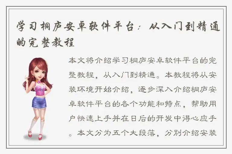 学习桐庐安卓软件平台：从入门到精通的完整教程