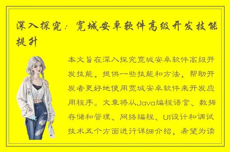 深入探究：宽城安卓软件高级开发技能提升