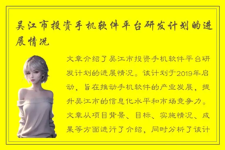 吴江市投资手机软件平台研发计划的进展情况
