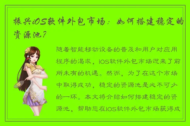 振兴iOS软件外包市场：如何搭建稳定的资源池？