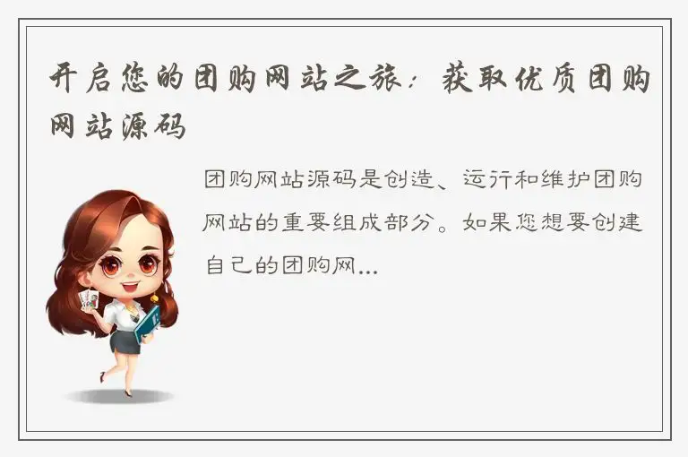 开启您的团购网站之旅：获取优质团购网站源码