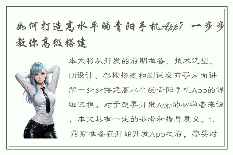 如何打造高水平的青阳手机App？一步步教你高级搭建