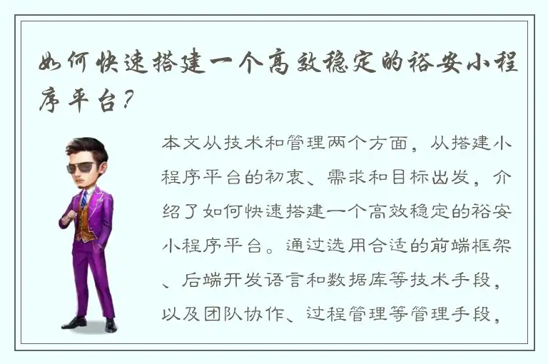 如何快速搭建一个高效稳定的裕安小程序平台？