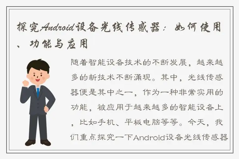 探究Android设备光线传感器：如何使用、功能与应用