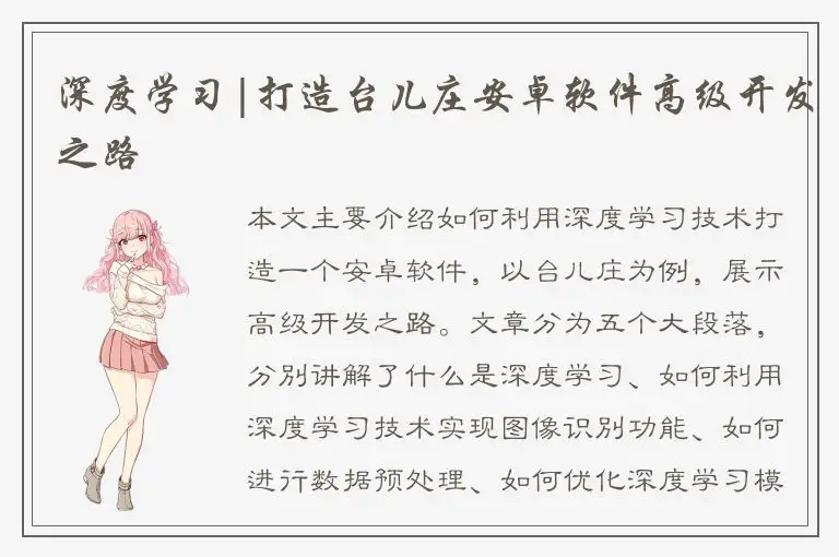 深度学习|打造台儿庄安卓软件高级开发之路