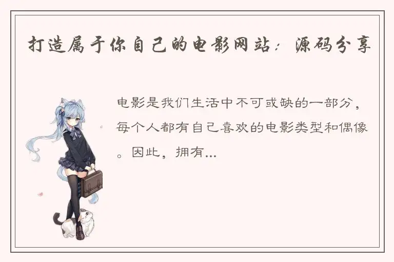 打造属于你自己的电影网站：源码分享