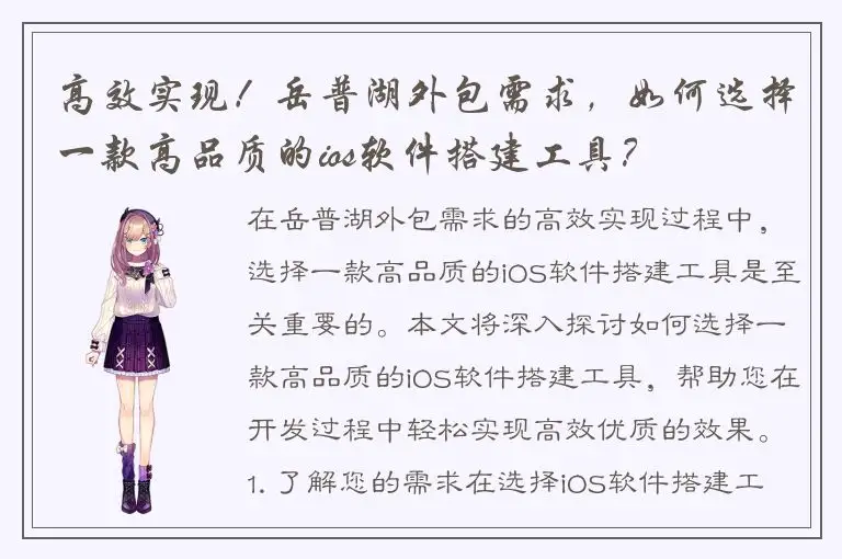高效实现！岳普湖外包需求，如何选择一款高品质的ios软件搭建工具？