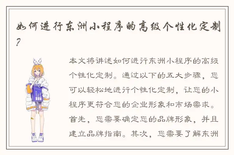 如何进行东洲小程序的高级个性化定制？