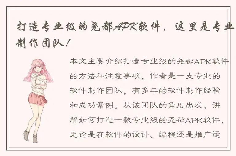 打造专业级的尧都APK软件，这里是专业制作团队！