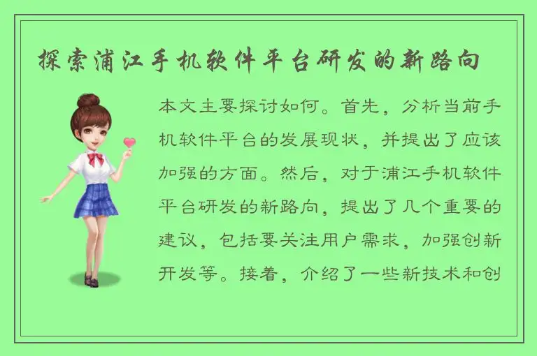 探索浦江手机软件平台研发的新路向