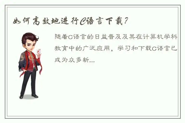 如何高效地进行C语言下载？