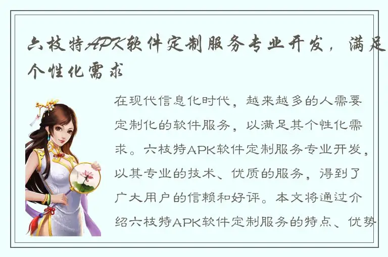 六枝特APK软件定制服务专业开发，满足个性化需求