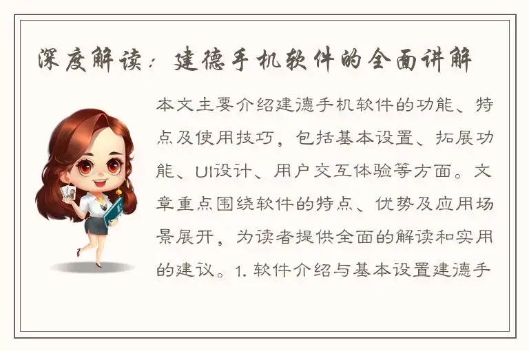 深度解读：建德手机软件的全面讲解