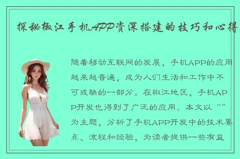 探秘椒江手机APP资深搭建的技巧和心得