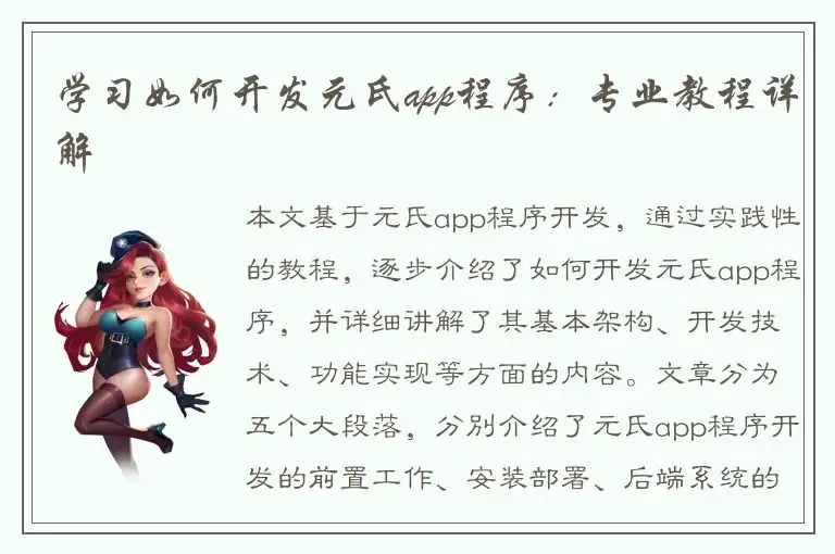学习如何开发元氏app程序：专业教程详解
