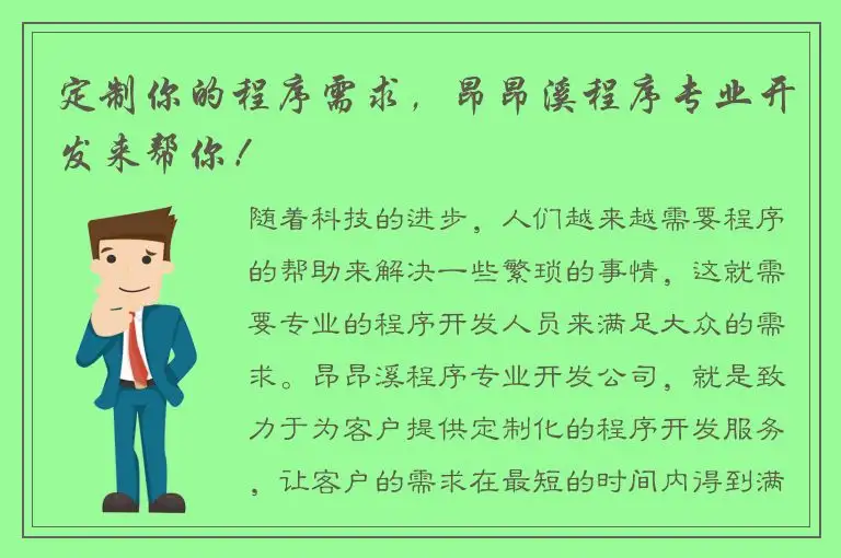 定制你的程序需求，昂昂溪程序专业开发来帮你！