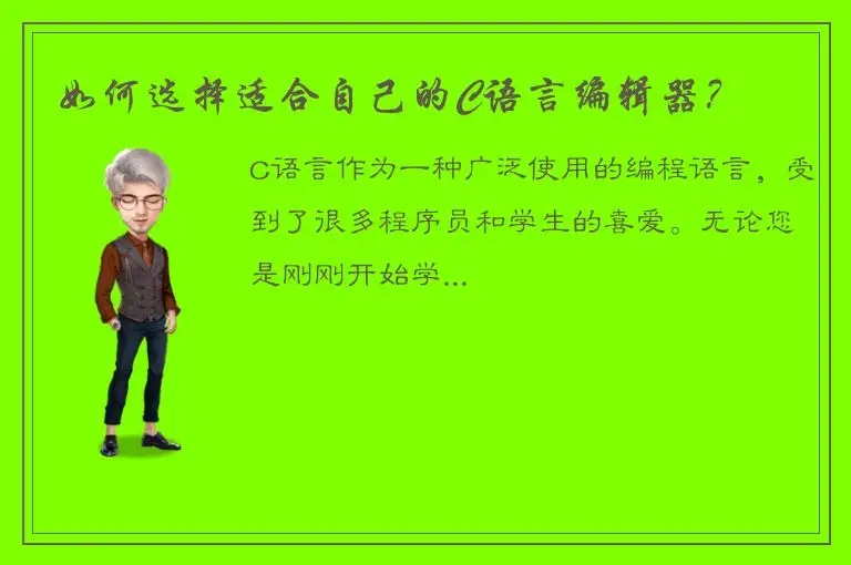 如何选择适合自己的C语言编辑器？