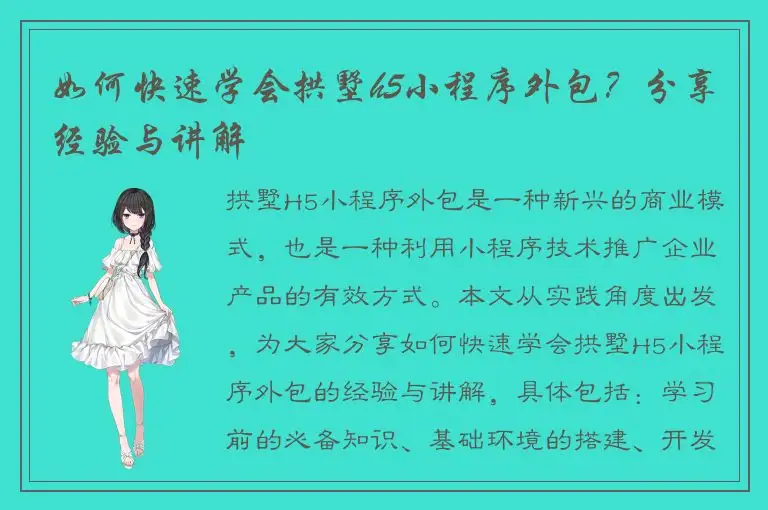 如何快速学会拱墅h5小程序外包？分享经验与讲解