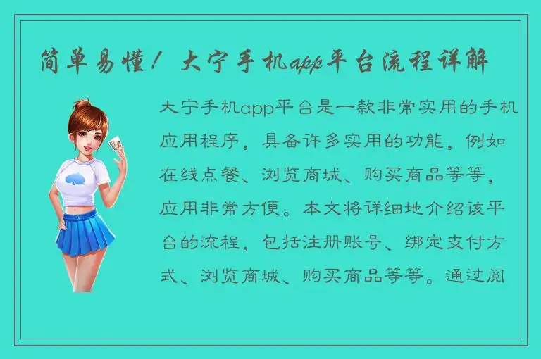 简单易懂！大宁手机app平台流程详解