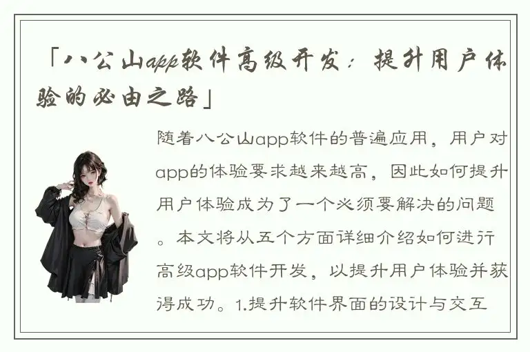 「八公山app软件高级开发：提升用户体验的必由之路」