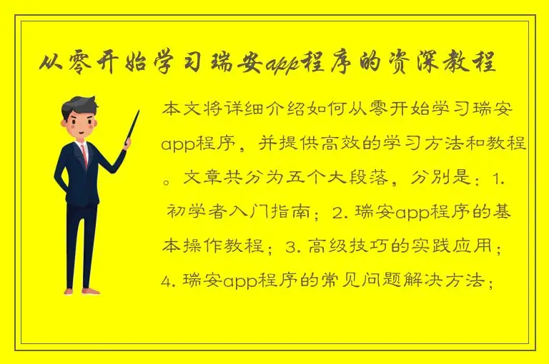 从零开始学习瑞安app程序的资深教程