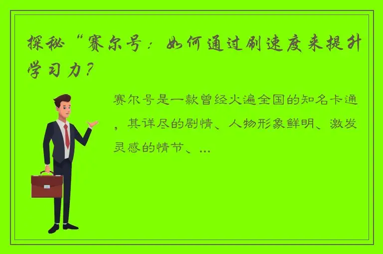 探秘“赛尔号：如何通过刷速度来提升学习力？