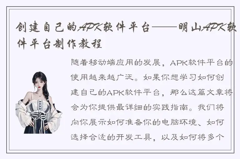 创建自己的APK软件平台——明山APK软件平台制作教程
