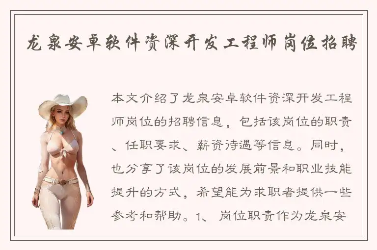龙泉安卓软件资深开发工程师岗位招聘