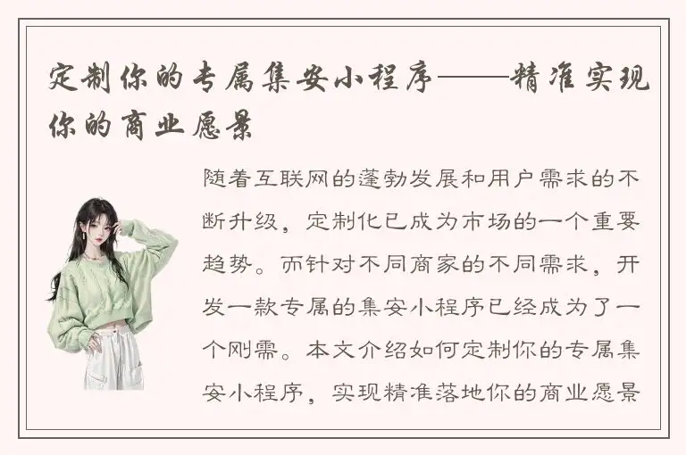 定制你的专属集安小程序——精准实现你的商业愿景