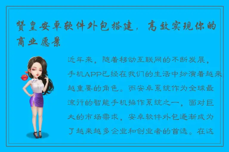 赞皇安卓软件外包搭建，高效实现你的商业愿景