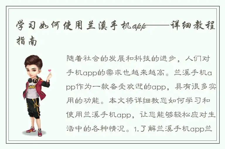 学习如何使用兰溪手机app——详细教程指南