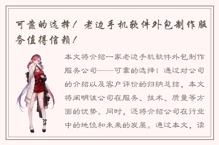 可靠的选择！老边手机软件外包制作服务值得信赖！