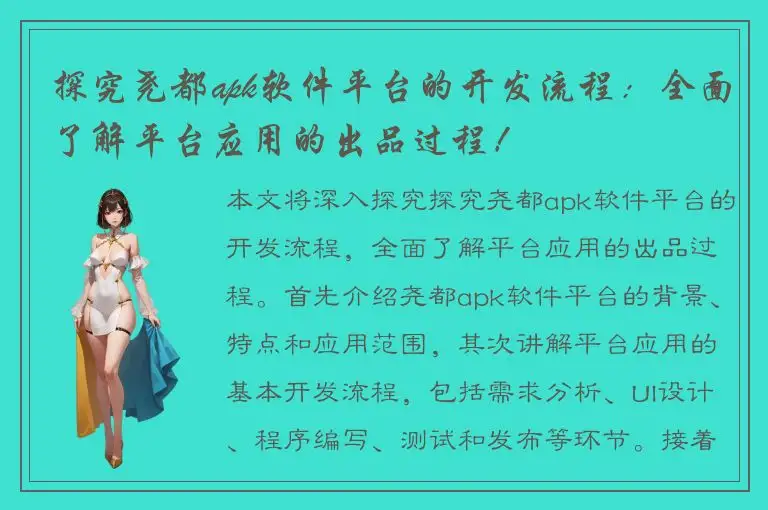 探究尧都apk软件平台的开发流程：全面了解平台应用的出品过程！