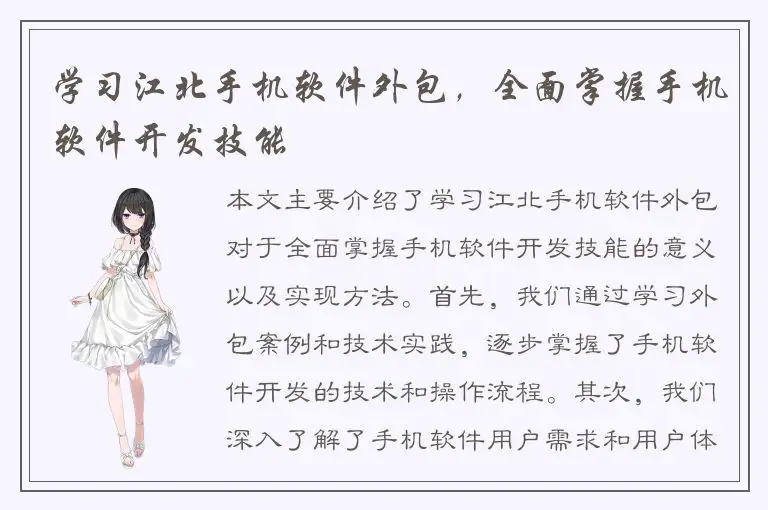 学习江北手机软件外包，全面掌握手机软件开发技能