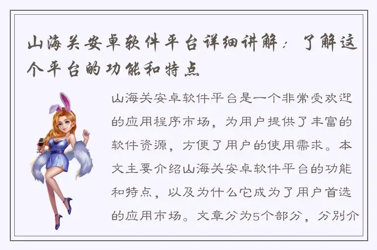 山海关安卓软件平台详细讲解：了解这个平台的功能和特点