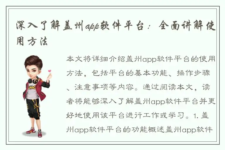 深入了解盖州app软件平台：全面讲解使用方法