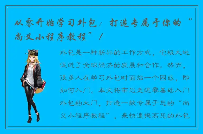 从零开始学习外包：打造专属于你的“尚义小程序教程”！