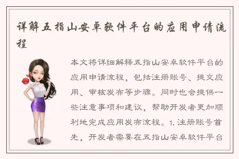 详解五指山安卓软件平台的应用申请流程