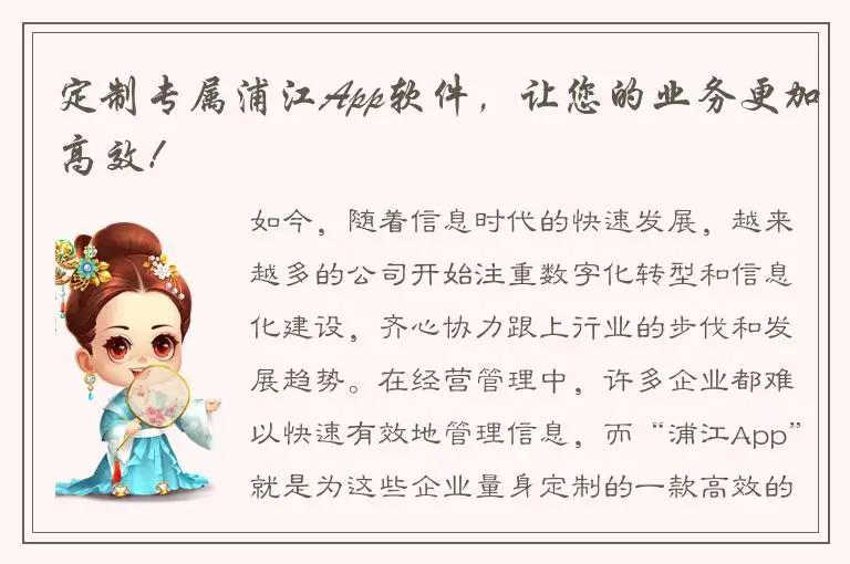 定制专属浦江App软件，让您的业务更加高效！