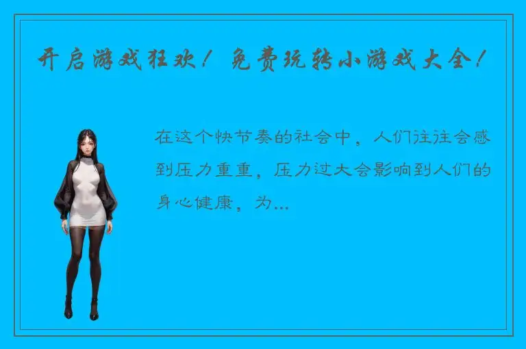 开启游戏狂欢！免费玩转小游戏大全！