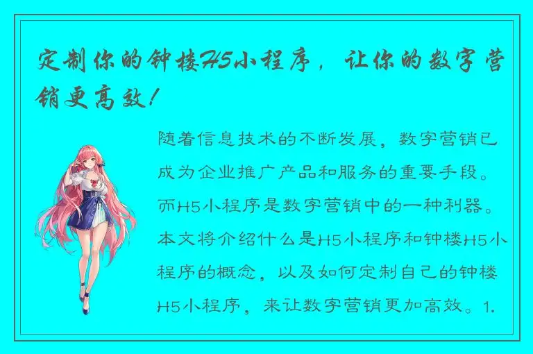 定制你的钟楼H5小程序，让你的数字营销更高效！
