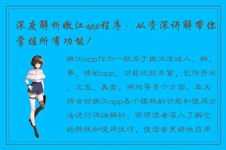 深度解析嫩江app程序：从资深讲解带你掌握所有功能！