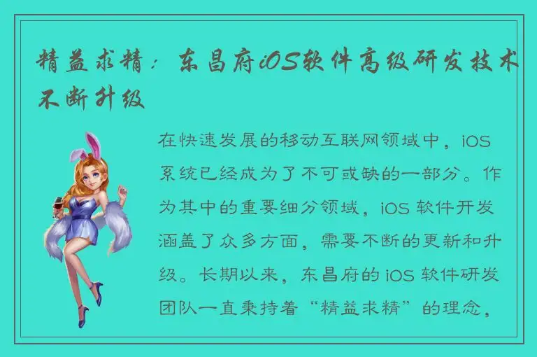 精益求精：东昌府iOS软件高级研发技术不断升级