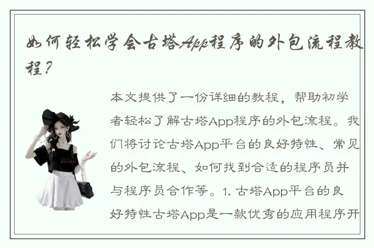 如何轻松学会古塔App程序的外包流程教程？