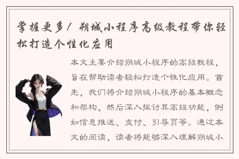 掌握更多！朔城小程序高级教程带你轻松打造个性化应用