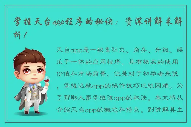 掌握天台app程序的秘诀：资深讲解来解析！