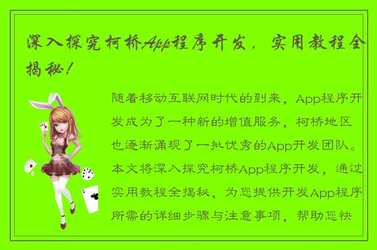 深入探究柯桥App程序开发，实用教程全揭秘！